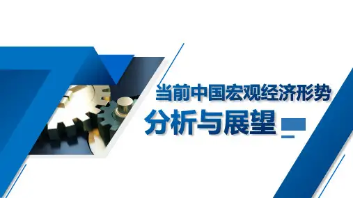 蓝色简约当前中国宏观经济形势分析与展望PPT课件
