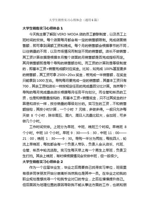 大学生销售实习心得体会（通用6篇）