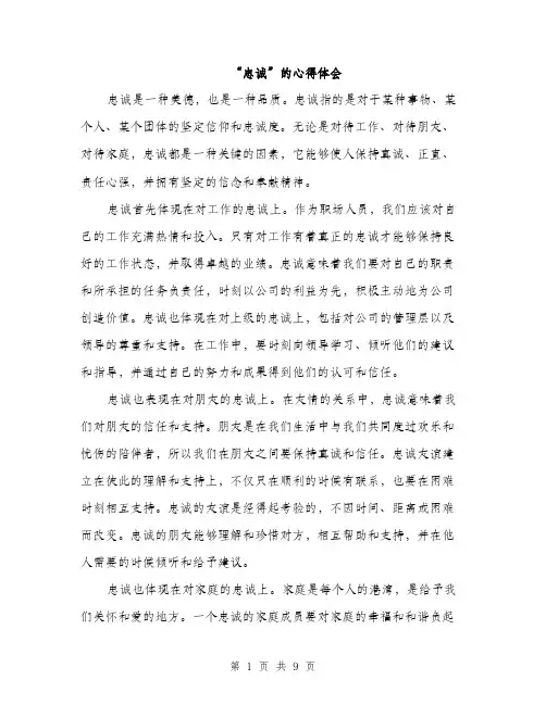 “忠诚”的心得体会(4篇)