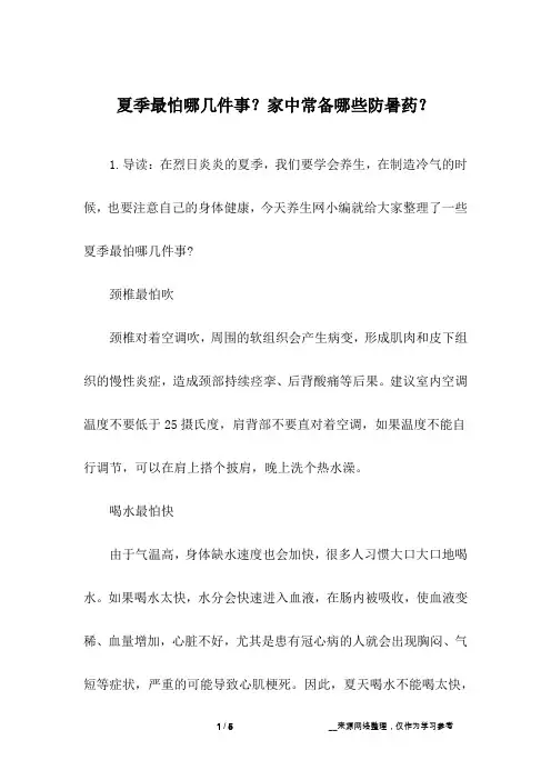 夏季最怕哪几件事？家中常备哪些防暑药？
