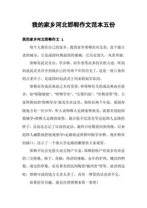 我的家乡河北邯郸作文范本五份