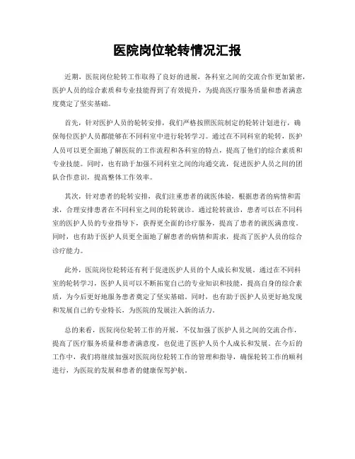 医院岗位轮转情况汇报