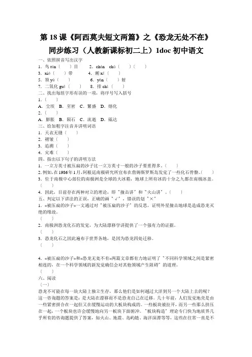 第18课《阿西莫夫短文两篇》之《恐龙无处不在》同步练习(人教新课标初二上)1doc初中语文