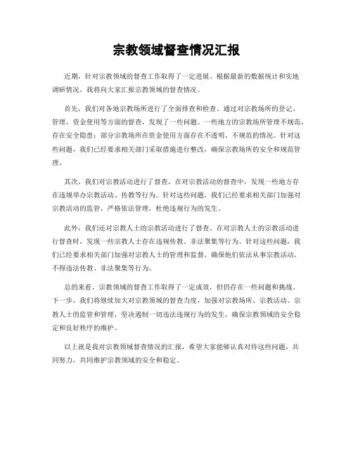 宗教领域督查情况汇报