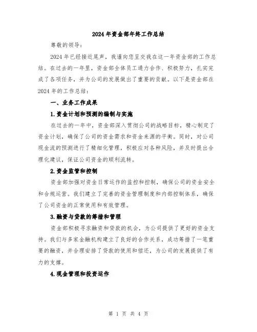 2024年资金部年终工作总结
