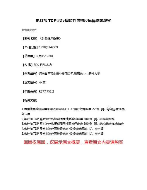 电针加TDP治疗周转性面神经麻痹临床观察