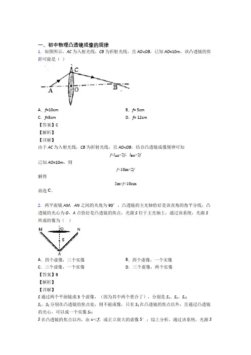 2020-2021中考物理凸透镜成像的规律(大题培优 易错 难题)含答案