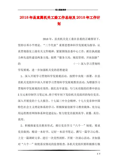 2018年县直属机关工委工作总结及2018年工作计划