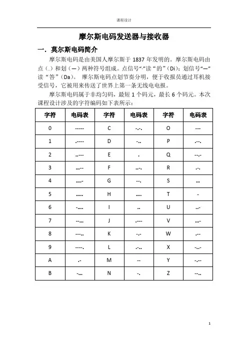 课程设计报告 摩尔斯电码发送器与接收器