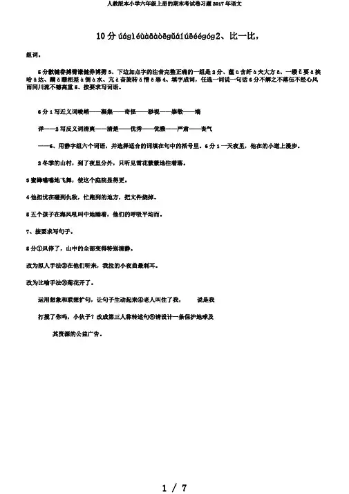 人教版本小学六年级上册的期末考试卷习题2017年语文