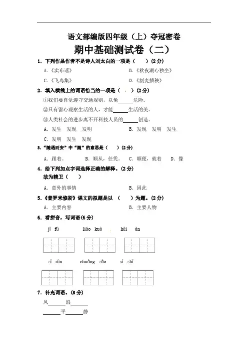 部编版四年级语文上册期中夺冠密卷基础测试卷(二)(含答案)