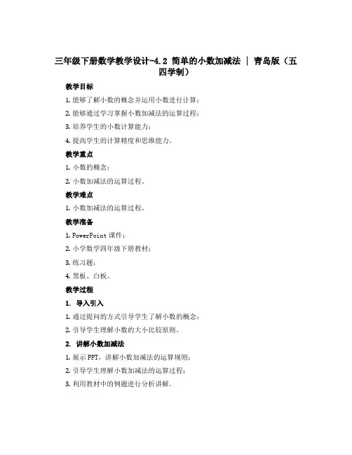 三年级下册数学教学设计-4.2 简单的小数加减法｜ 青岛版(五四学制)