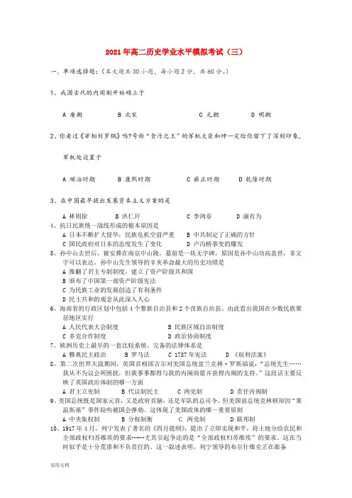 2021-2022年高二历史学业水平模拟考试(三)