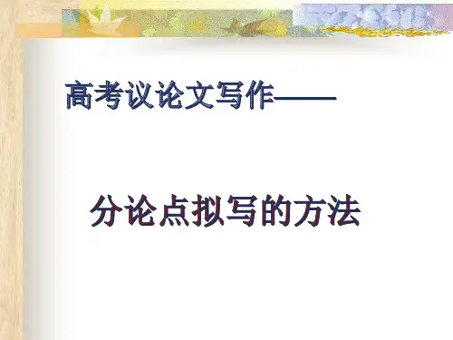 2025届高考语文复习：议论文分论点的拟写方法+课件