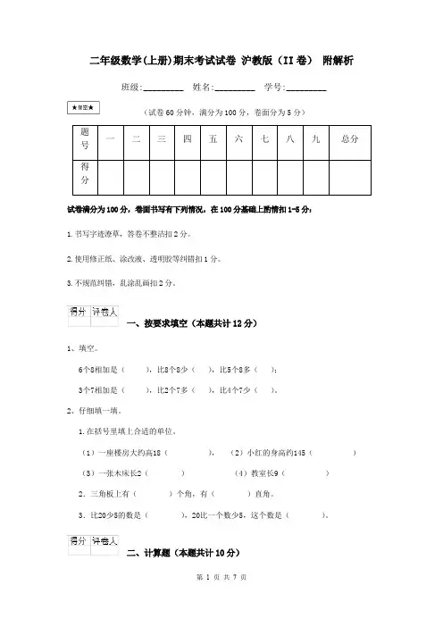 二年级数学(上册)期末考试试卷 沪教版(II卷) 附解析