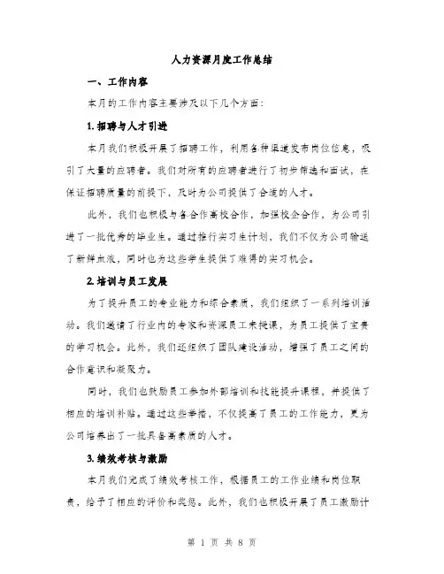 人力资源月度工作总结（3篇）