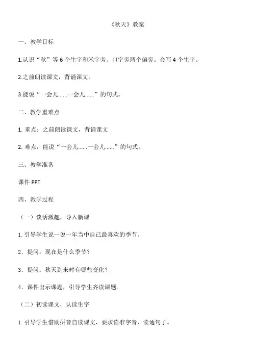 小学语文人教一年级上册(统编)课文《秋天》教案