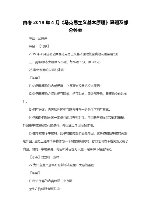 自考2019年4月《马克思主义基本原理》真题及部分答案(主观题)