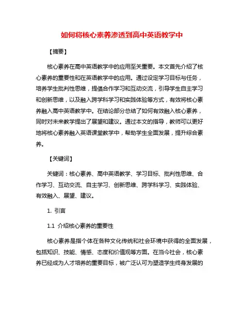 如何将核心素养渗透到高中英语教学中