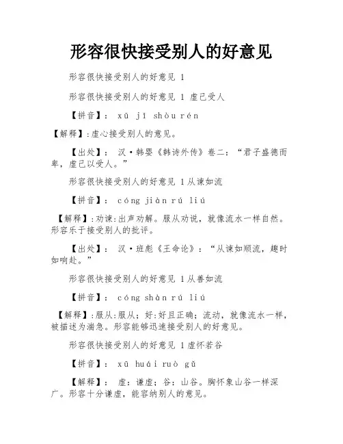 形容很快接受别人的好意见
