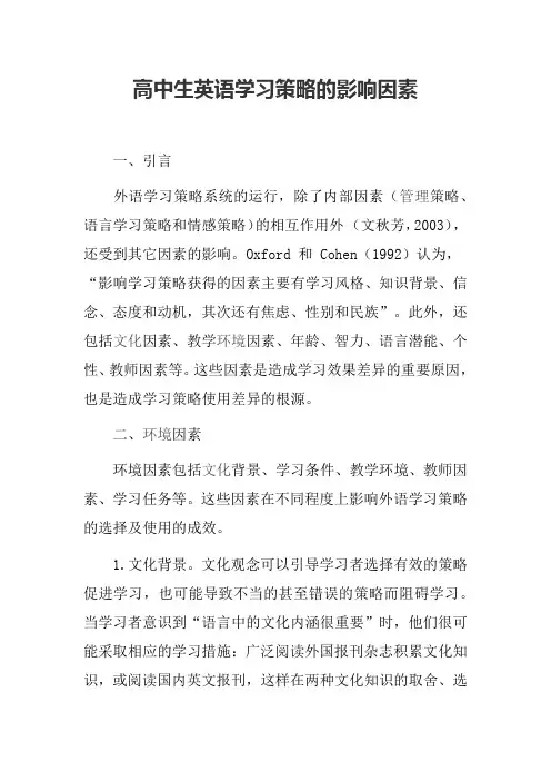 高中生英语学习策略的影响因素