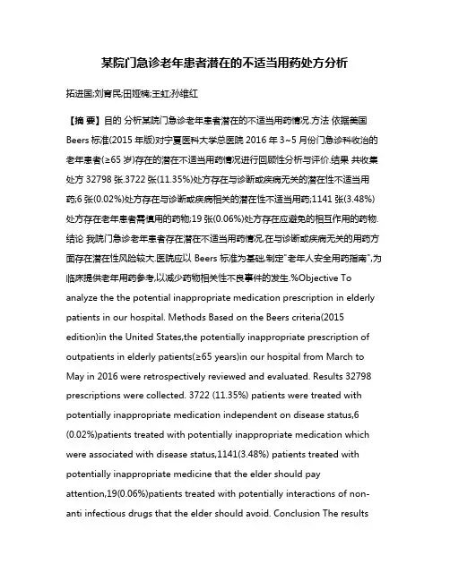 某院门急诊老年患者潜在的不适当用药处方分析