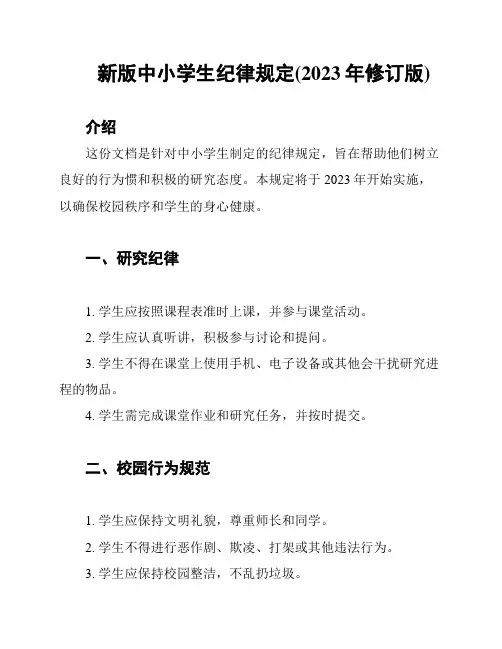 新版中小学生纪律规定(2023年修订版)