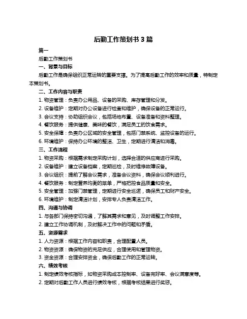 后勤工作策划书3篇