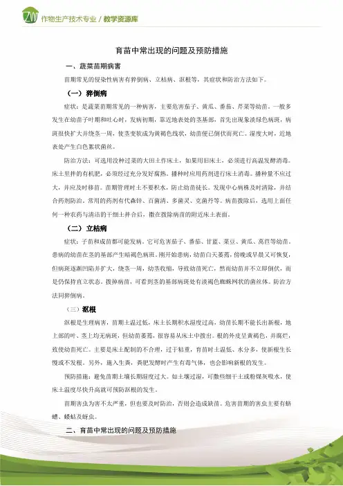 设施蔬菜生产蔬菜育苗中常见的问题及预防措施1概要
