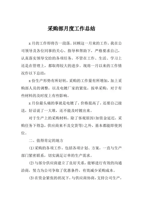 采购部月度工作总结范文