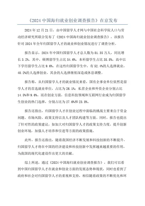 《2024中国海归就业创业调查报告》在京发布