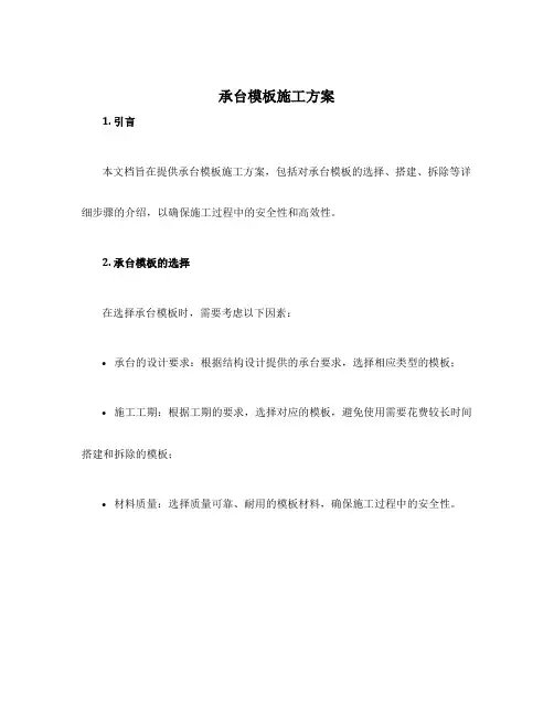 承台模板施工方案