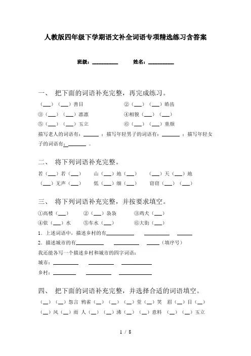 人教版四年级下学期语文补全词语专项精选练习含答案