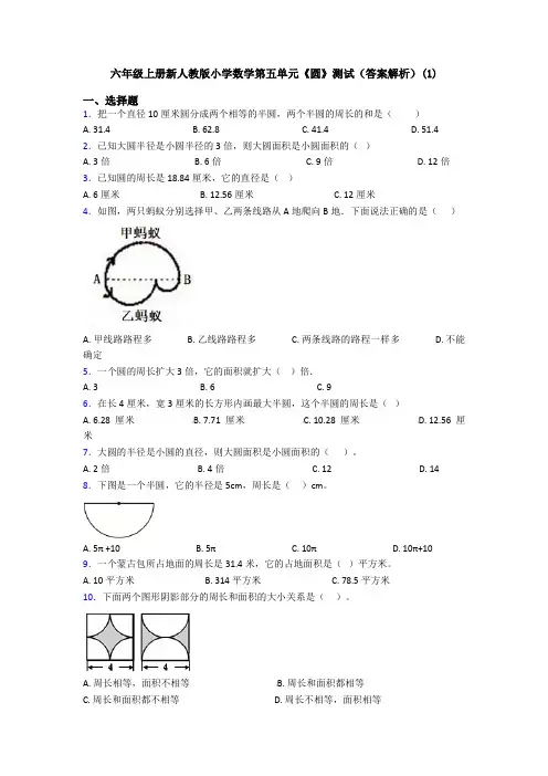 六年级上册新人教版小学数学第五单元《圆》测试(答案解析)(1)