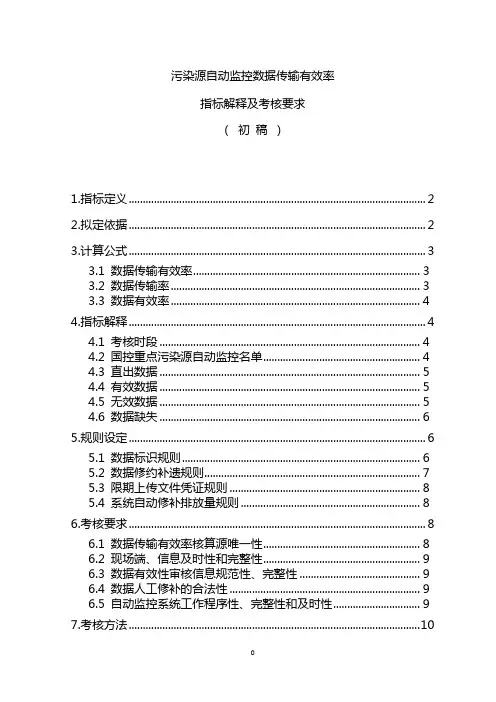 在线监测指标定义