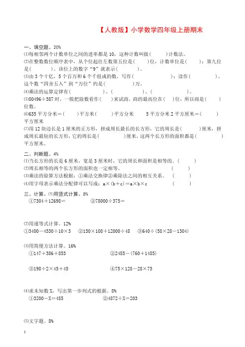 2018-2019学年度人教版四年级上册数学期末试卷8.doc