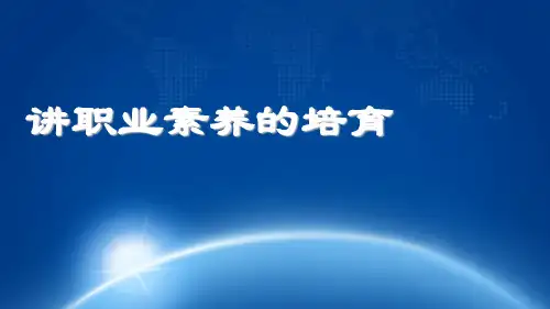 第四讲 职业素养的培育.ppt