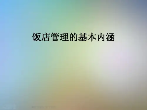 饭店管理的基本内涵