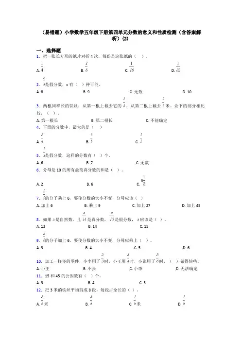 (易错题)小学数学五年级下册第四单元分数的意义和性质检测(含答案解析)(2)