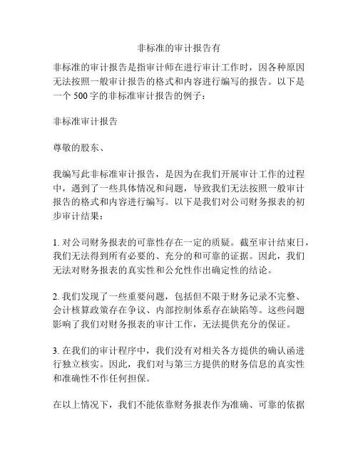 非标准的审计报告有