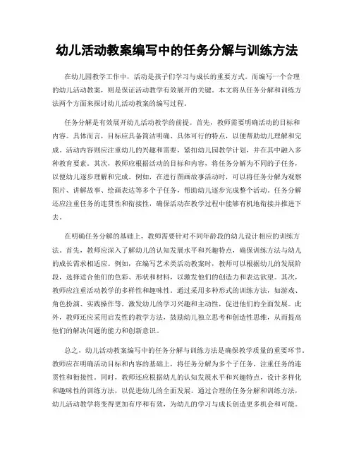 幼儿活动教案编写中的任务分解与训练方法