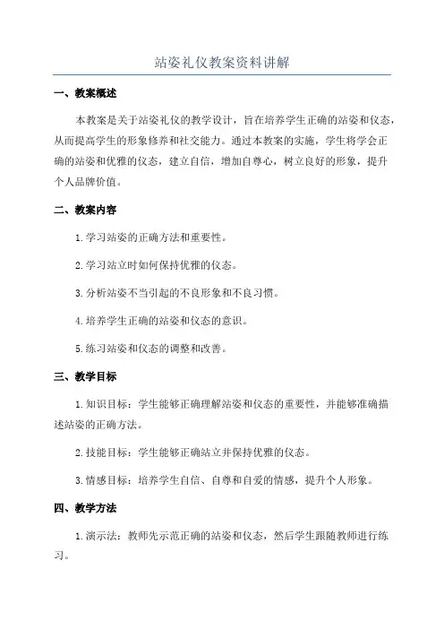 站姿礼仪教案资料讲解