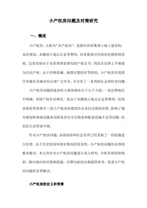 小产权房问题及对策研究