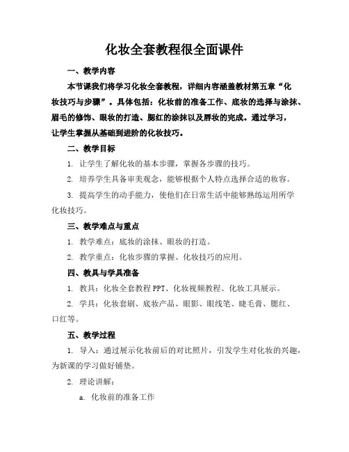 化妆全套教程很全面课件