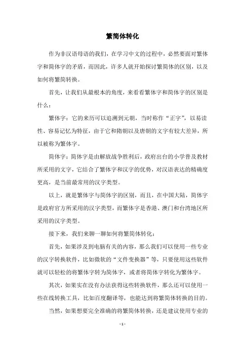 繁简体转化