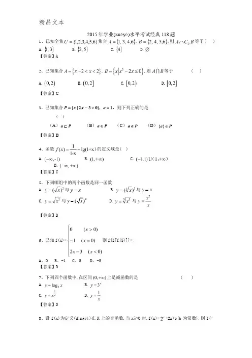 2015高中数学学业水平考试经典118题(含答案)