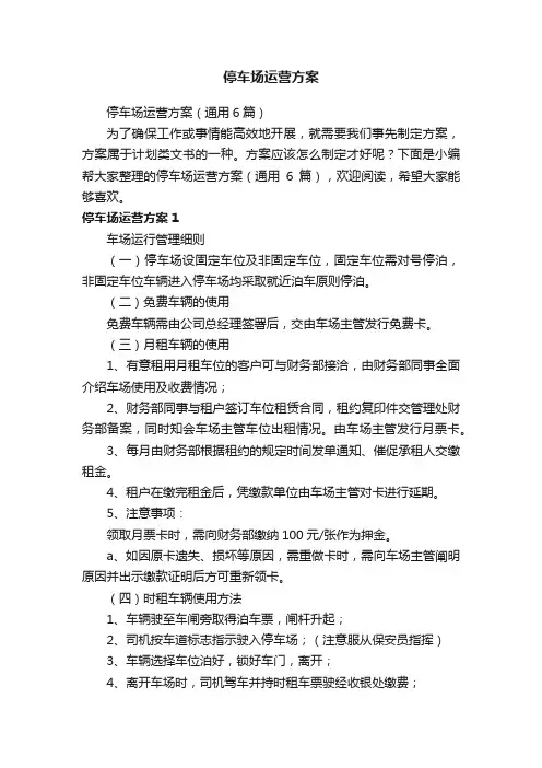 停车场运营方案（通用6篇）