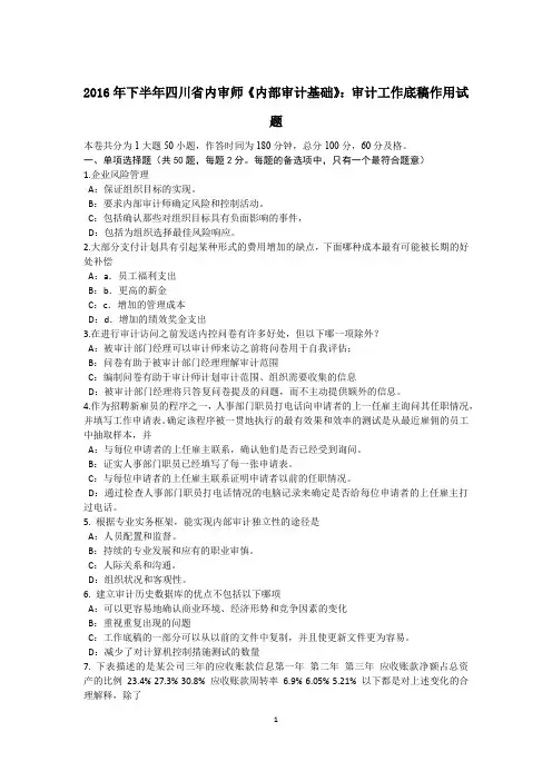 2016年下半年四川省内审师《内部审计基础》：审计工作底稿作用试题