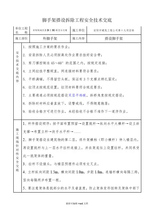 外脚手架搭设拆除安全技术交底