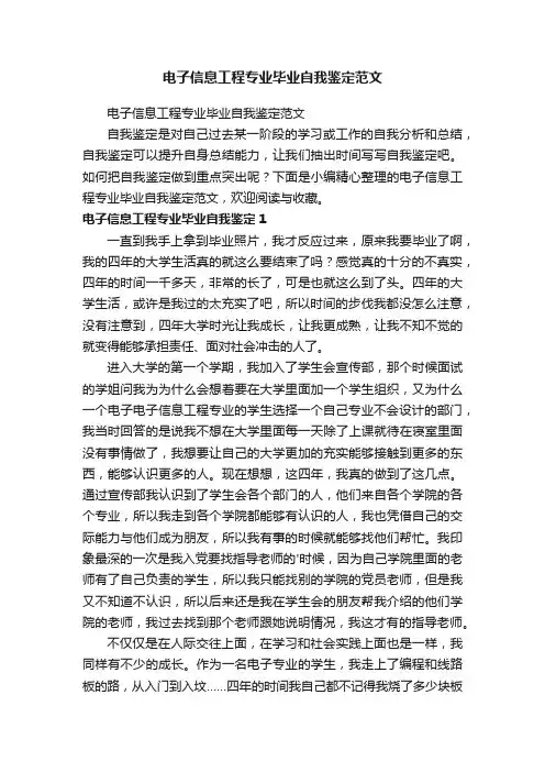 电子信息工程专业毕业自我鉴定范文